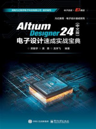 《Altium Designer 24（中文版）电子设计速成实战宝典》-郑振宇