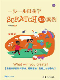 《一步一步跟我学Scratch3.0案例》-刘依丽