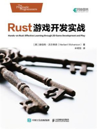 《Rust游戏开发实战》-赫伯特·沃尔弗森