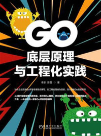 《Go底层原理与工程化实践》-李乐