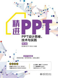 《精进PPT：PPT设计思维、技术与实践（第2版）》-周庆麟