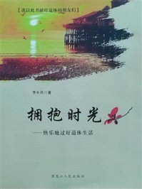 《拥抱时光：快乐地过好退休生活》-李长民