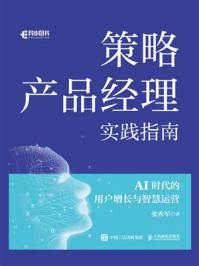 《策略产品经理实践指南：Al时代的用户增长与智慧运营》-张秀军