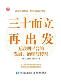 《三十而立再出发：互联网平台的发展、治理与转型》-张春飞