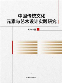 《中国传统文化元素与艺术设计实践研究》-王坤