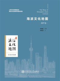 《海派文化地图.精华卷：中文、英文》-李晓栋