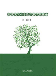 《新课改下小学数学教学新视角》-王娟