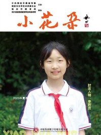 《小花朵·2023年夏季特辑》-《小花朵》编委会