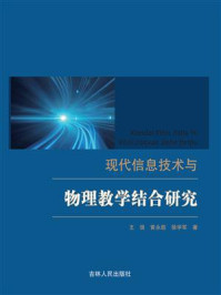 《现代信息技术与物理教学结合研究》-王强