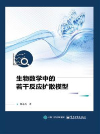 《生物数学中的若干反应扩散模型》-韩永杰