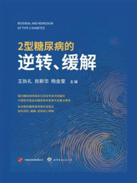 《2型糖尿病的逆转、缓解》-王执礼