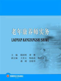 《老年康养师实务》-隋国辉