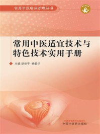 《常用中医适宜技术与特色技术实用手册》-胡世平