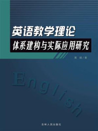 《英语教学理论体系建构与实际应用研究》-黄娟