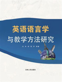 《英语语言学与教学方法研究》-冯华