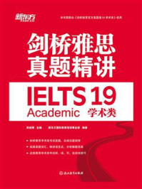 《剑桥雅思真题精讲 19：学术类》-周成刚