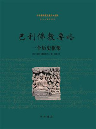 《巴利佛教要略：一个历史框架》-里斯·戴维斯夫人