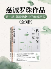 《慈诚罗珠作品第一辑：解读佛教中的幸福密码（全3册）》-慈诚罗珠