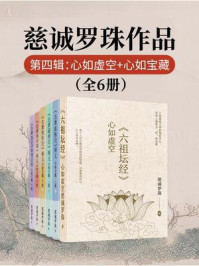 《慈诚罗珠作品第四辑：心如虚空+心如宝藏（全6册）》-慈诚罗珠