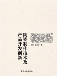 《陶瓷制作技术及产品开发创新》-伍欣