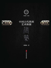 《中国古代塔刹艺术探源》-刘敦桢