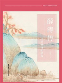 《薛涛传:万里桥边女校书》-余凤兰