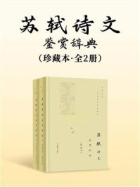 《苏轼诗文鉴赏辞典：珍藏本（全2册）》-上海辞书出版社文学鉴赏辞典编纂中心