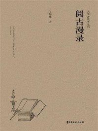 《阅古漫录（大学者谈史系列）》-王国维