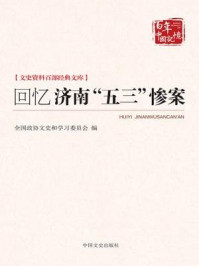 《回忆济南“五三”惨案（文史资料百部经典文库）》-山东省政协文史资料委员会、济南市政协文史资料委员会