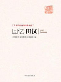 《回忆田汉（文史资料百部经典文库）》-全国政协文史和学习委员会