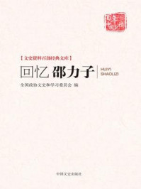 《回忆邵力子（文史资料百部经典文库）》-全国政协文史和学习委员会