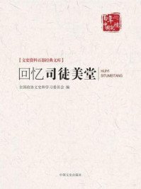 《回忆司徒美堂（文史资料百部经典文库）》-全国政协文史和学习委员会