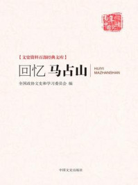 《回忆马占山（文史资料百部经典文库）》-全国政协文史资料研究委员会、黑龙江省政协文史资料研究委员会