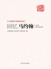 《回忆马约翰（文史资料百部经典文库）》-全国政协文史和学习委员会