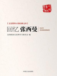 《回忆张西曼（文史资料百部经典文库）》-全国政协文史和学习委员会