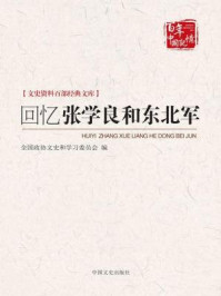 《回忆张学良和东北军（文史资料百部经典文库）》-全国政协文史和学习委员会