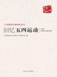 《回忆五四运动（文史资料百部经典文库）》-全国政协文史和学习委员会