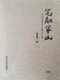 《笔触家山--吴显果乡镇历史文化作品集》-吴显果