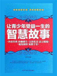 《让青少年受益一生的智慧故事》-俞志荣