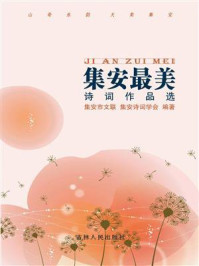 《集安最美：诗词作品选》-集安市文联