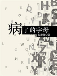 《病了的字母》-陆春祥