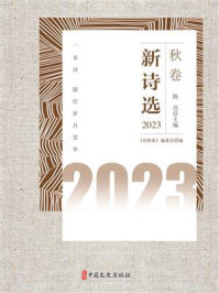 《新诗选. 2023秋卷》-《诗探索》编委会