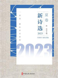 《新诗选. 2023夏卷》-《诗探索》编委会