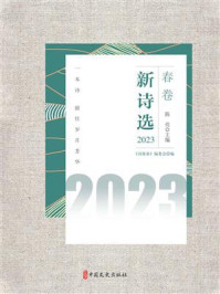 《新诗选. 2023春卷》-《诗探索》编委会