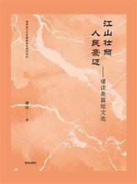 《江山壮丽 人民豪迈 ：谭谈美篇短文选》-谭谈