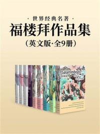 《世界经典名著：福楼拜作品集·英文版（套装共9册）》-居斯塔夫·福楼拜