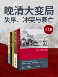 《晚清大变局：失序、冲突与衰亡（全5册）》-魏斐德