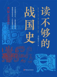 《读不够的战国史（第2部）：大战国时代》-鸟山居士