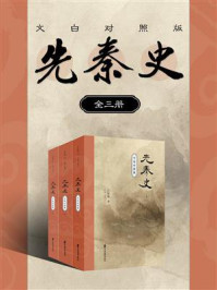 《先秦史（文白对照版，套装共3册）》-吕思勉