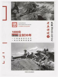 《抗战 刻骨铭心的记忆老兵讲述6：远征军、滇军、粤军》-《抗战：刻骨铭心的记忆》编委会